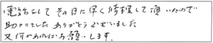 電話をして、その日に早く修理して頂いたので助かりました。ありがとうございました。又、何かあればお願いします。