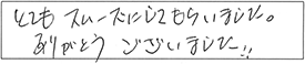 とてもスムーズにしてもらいました。ありがとうございました！！