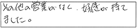 その他の営業がなく、好感が持てました。