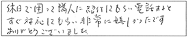 休日で困って隣人に紹介してもらい電話すると、すぐ対応してもらい非常に嬉しかったです。ありがとうございました。