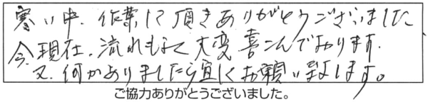 寒い中、作業して頂きありがとうございました。今現在、流れもよく大変喜んでおります。又、何かありましたら、宜しくお願い致します。