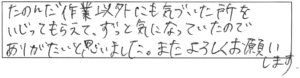 たのんだ作業以外にも気づいた所をいじってもらえて、ずっと気になっていたので、ありがたいと思いました。また、よろしくお願いします。