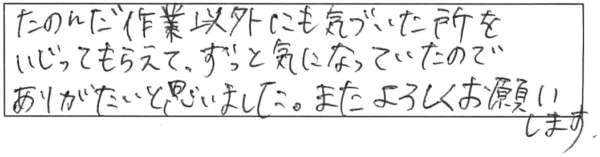 たのんだ作業以外にも気づいた所をいじってもらえて、ずっと気になっていたので、ありがたいと思いました。また、よろしくお願いします。