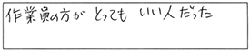 作業員の方がとってもいい人だった。