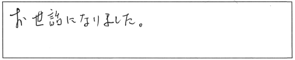 お世話になりました。