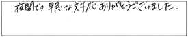 夜間での早急な対応ありがとうございました。