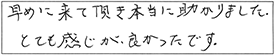 早めに来て頂き、本当に助かりました。とても感じが良かったです。