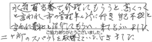 水道局当番で修理してもらうと高くつくと言われ、市の管理事務所に行き自己負担と言われ、貴社を紹介してもらい、来てもらいました。ニヶ所のスパウトを取替えていただきました。