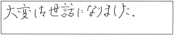 大変御世話になりました。