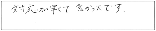 対応が早くて良かったです。