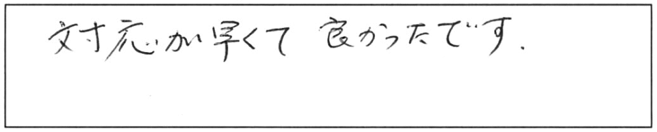 対応が早くて良かったです。