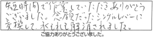 短時間で作業していただき、ありがとうございました。念願だったシングルレバーに交換して、水もれも解消されました。