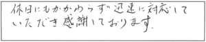 休日にもかかわらず、迅速に対応していただき感謝しております。