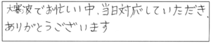 大寒波でお忙しい中、当日対応していただき、ありがとうございます。