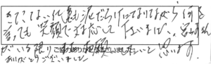 きたない仕事も泥だらけになりながら、何を言っても笑顔で対応して下さいました。宮崎さんがいる限り、また、お願いしたいと思います。ありがとうございました。