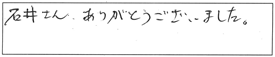 石井さん、ありがとうございました。