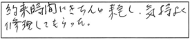 約束時間にきちんと来宅し、気持ちよく修理してもらった。