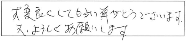 大変良くしてもらい有りがとうございます。又、よろしくお願いします。