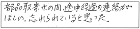 部品取寄せの間、途中経過の連絡がほしい。忘れられていると思った。