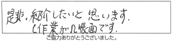 是非、紹介したいと思います。作業が几帳面です。