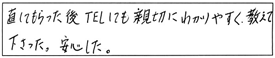 直してもらった後、TELしても親切にわかりやすく、教えて下さった。安心した。