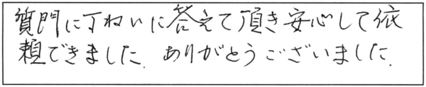 質問に丁ねいに答えて頂き、安心して依頼できました。ありがとうございました。