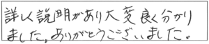 詳しく説明があり大変良く分かりました。ありがとうございました。