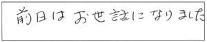 前日はお世話になりました。