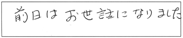 前日はお世話になりました。