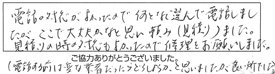 電話の対応がよかったので、何となく選んで電話しましたが、ここで大丈夫かなと思い頼み（見積り）ました。見積りの時の対応もよかったので、修理をお願いしました。（電話する前は変な業者だったらどうしようかと思いましたが、良い所でした。）