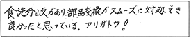 食洗分岐があり、部品交換がスムーズに対処でき、良かったと思っている。アリガトウ！