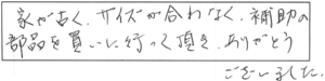 家が古く、サイズが合わなく、補助の部品を買いに行って頂き、ありがとうございました。