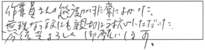 作業員さんの態度が非常に良かった。無理な注文にも親切に対応いただいた。今後共、よろしく御願いします。