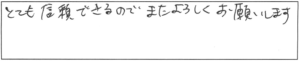 とても信頼できるので、またよろしくお願いします。