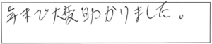 年末で大変助かりました。