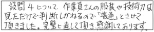 設問4について、作業員さんの服装や技術力は、見ただけで判断しかねるので「普通」とさせて頂きました。完璧に直して頂き、感謝しております。