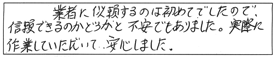 業者に依頼するのは初めてでしたので、信頼できるのかどうかと、不安でもありました。実際に作業していただいて、安心しました。