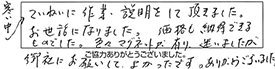 寒い中、ていねいに作業・説明をして頂きました。お世話になりました。価格も納得できるものでした。色々、マグネットが有り、迷いましたが、御社にお願いしてよかったです。ありがとうございました。