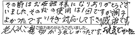 その節はお世話様になり、ありがとうございました。その後の使用は1回ですが、調子よかったです。いそぎ対応して下さり感謝です。老人2人ご親切がうれしかったです。お元気でサンキュー。