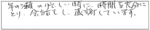 年の瀬の忙しい時に、時間を充分にとり、会話もし、感謝しています。