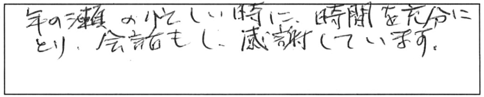 年の瀬の忙しい時に、時間を充分にとり、会話もし、感謝しています。