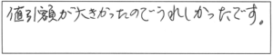 値引額が大きかったので、うれしかったです。