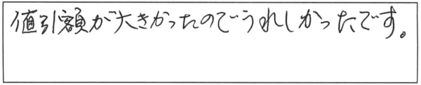 値引額が大きかったので、うれしかったです。