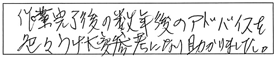 作業完了後の数年後のアドバイスを色々うけ大変参考になり、助かりました。