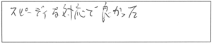 スピーディな対応で良かった。