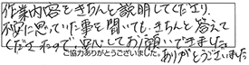 作業内容をきちんと説明してくださり、不安に思っていた事を聞いても、きちんと答えてくださったので、安心してお願いできました。ありがとうございました。