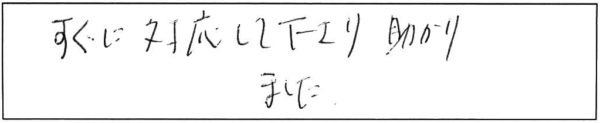 すぐに対応して下さり、助かりました。