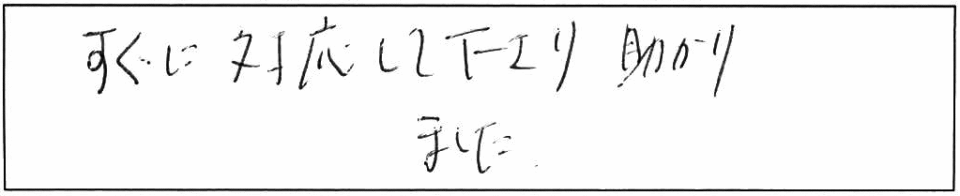 すぐに対応して下さり、助かりました。