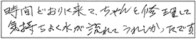 時間どおりに来て、ちゃんと修理して気持ちよく水が流れてうれしかったです。