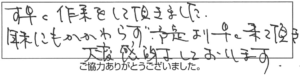 す早く作業をして頂きました。年末にもかかわらず、予定より早く来て頂き大変感謝しております。